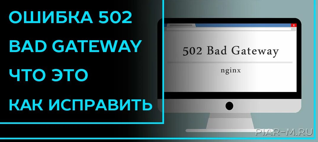 Ошибка 502 что это значит. Ошибка 502. Ошибка 502 Bad Gateway. Ошибка сайта 502. 502 Bad Gateway как исправить.