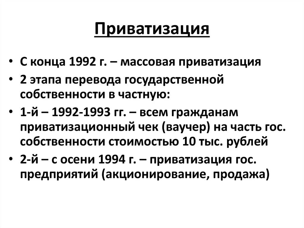 Приватизация государственной собственности. Массовая приватизация. Приватизация государственной собственности в России. Приватизация