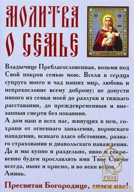 Владычица преблагословенная возьми под свой. Молитва Пресвятой Богородице о семейном благополучии. Молитва о семье Пресвятой Богородице. Молитва о сохранении семьи. Молебен о сохранении семьи.