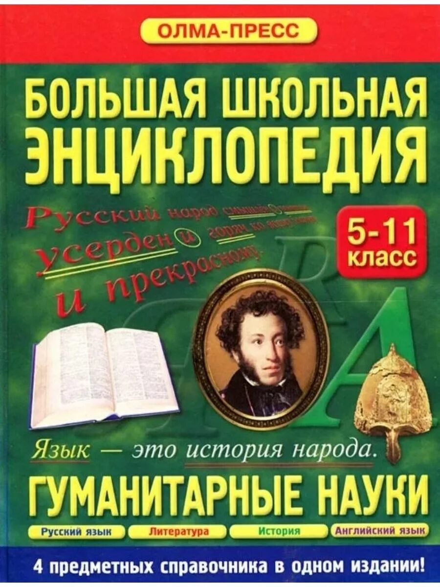 Большая научная энциклопедия. Большая школьная энциклопедия олма пресс. Большая научная энциклопедия. Энциклопедия. Энциклопедия.