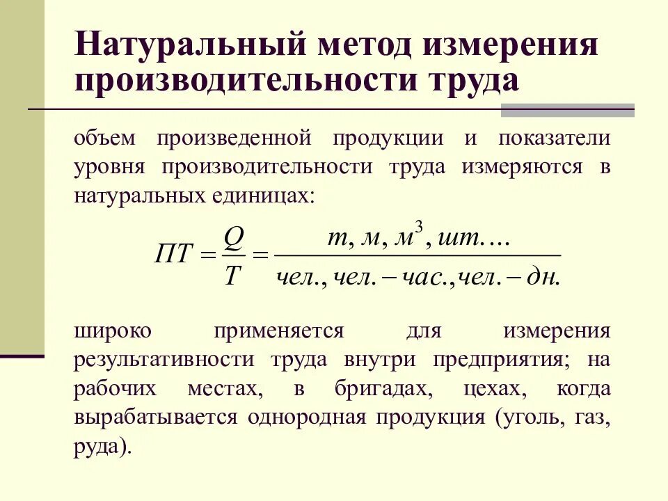 Какой показатель производительности труда. Трудовой метод расчета производительности труда. Формула для расчета производительности труда натуральным методом. Условно-натуральный метод измерения производительности труда. Натуральный метод измерения производительности.