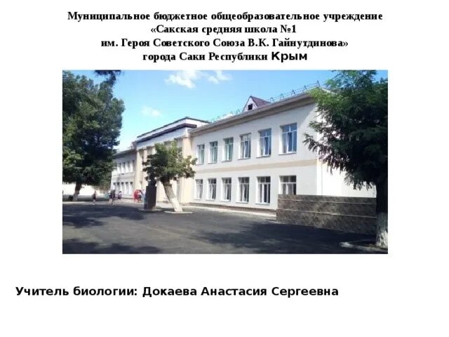 Сакская гимназия 1 саки. Наташинская школа сакского района. 6 школа саки. Г. Саки.