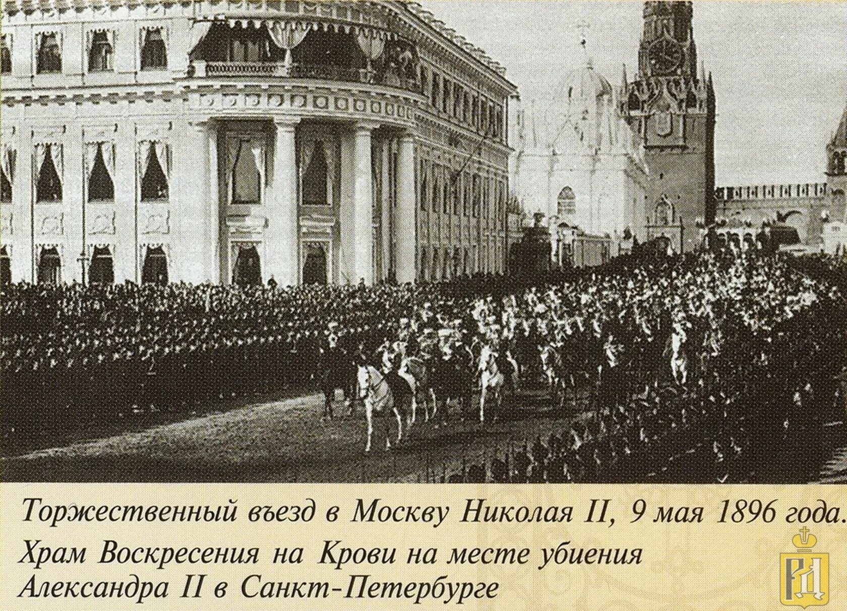 Идет в кремль чтобы увидеть государя. Торжественный въезд императора николая ii в кремль 9 мая 1896 года. москва при николае 2. 1896 год коронация николая ii. санкт-петербург при николае 2.