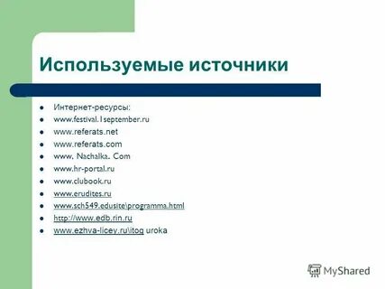 Как правильно указать интернет источник