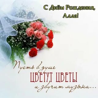 Поздравить с днем рождения аллу открыткой