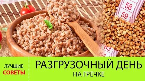 Разгрузочный день на гречке сколько гречки