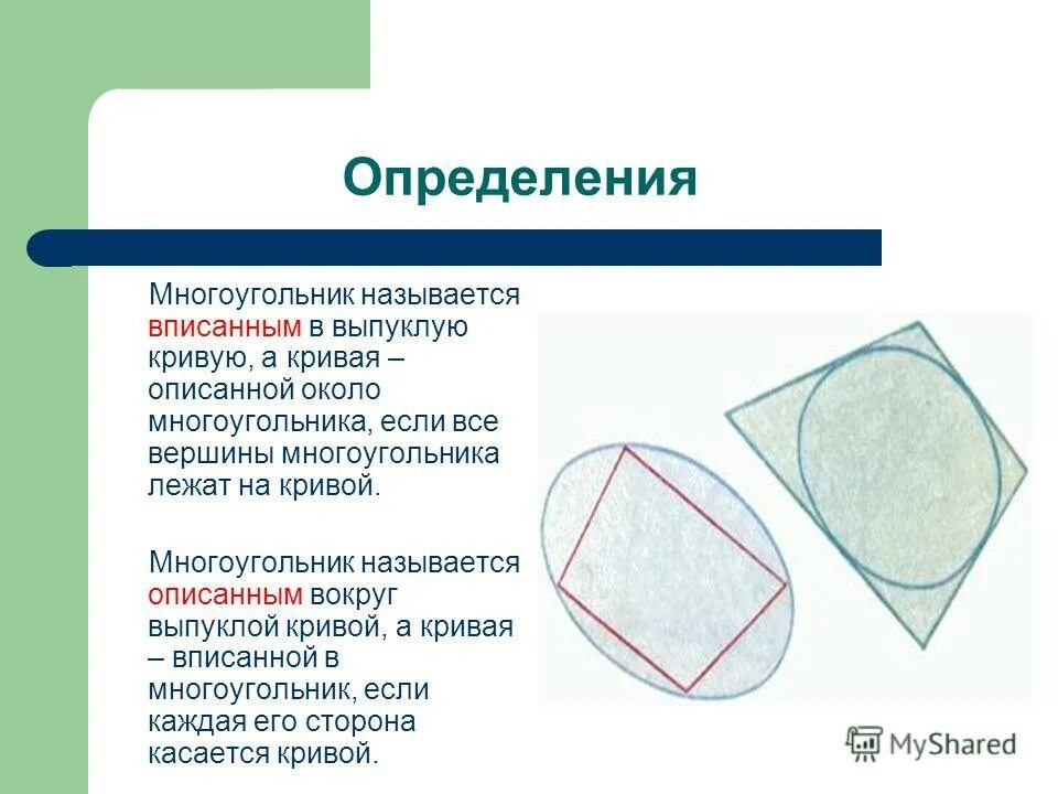 Описанный многоугольник определение. Описанный многоугольник определение