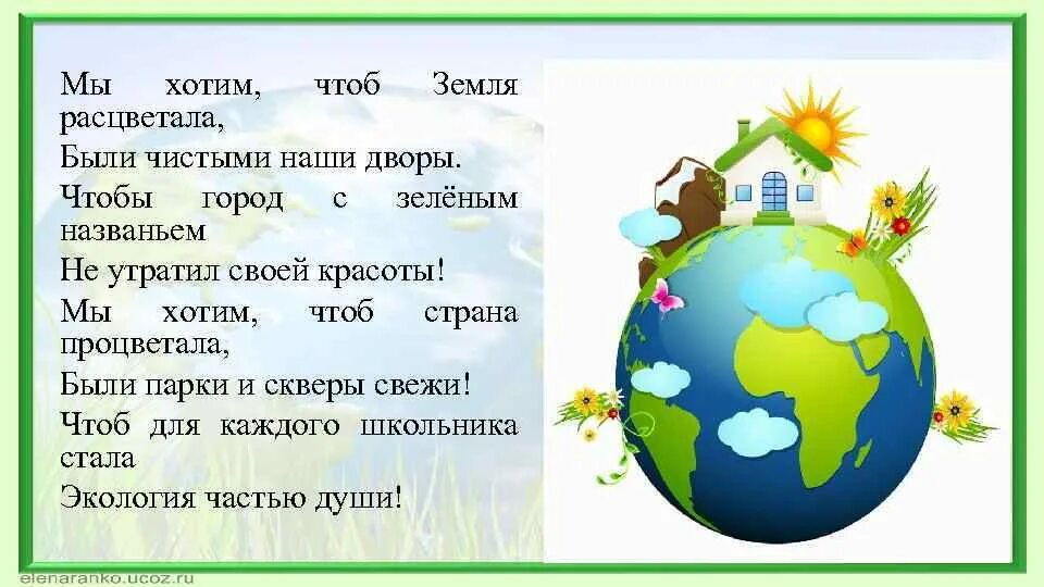 Что нужно чтобы быть городом. Мы хотим чтоб земля расцветала. расцветает земля. рассказ о планете земля. что нужно делать чтобы земля была чистой.