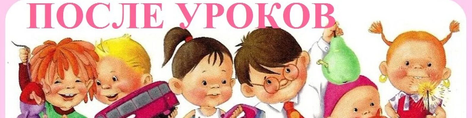 Решу после уроков. После уроков надпись. картинка после уроков. школа после уроков картинки. надпись после школы.