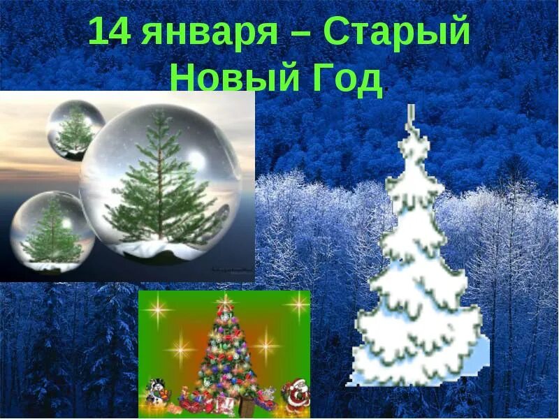 Ночь с 13 на 14 января праздник. 14 января старый год. старый новый год презентация. 14 января праздник. январь старый новый год праздник.
