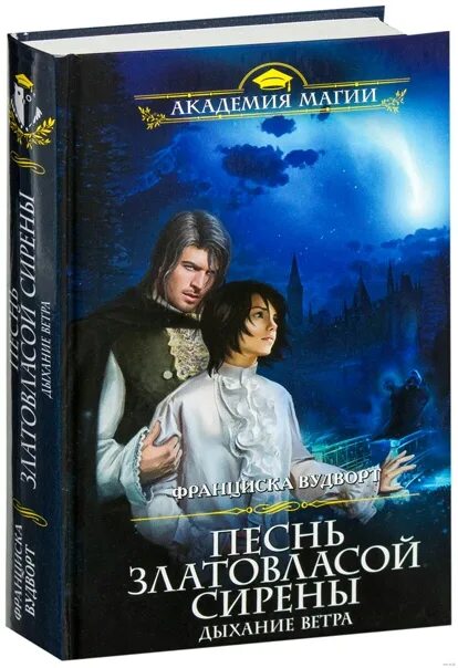 Книга песнь златовласой сирены читать. Песнь златовласой сирены. Песнь златовласой сирены аудиокнига. Песня златовласой сирены Франциск.