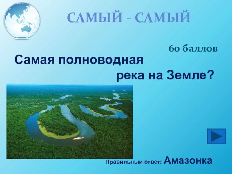 Реки полноводные время. Самая многоводная река на земле?. Самая многоводная река Амазонка. Полноводная река на земле. Самая полноводная река на земле.