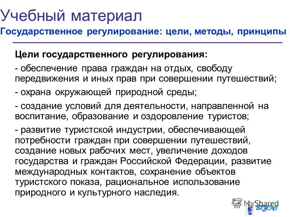 Цели государственного регулирования туристской деятельности. Цели государственного регулирования туристской деятельности