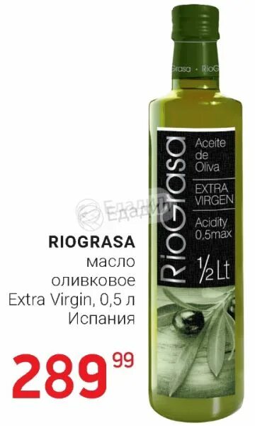 Оливковое масло Riograsa Extra. Riograsa оливковое масло 1/2lt. Оливковое масло 0, 5 Extra Virgin 0.5. Оливковое масло премиум Riograsa Extra Virgin.