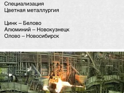 Отраслью специализации цветной металлургии