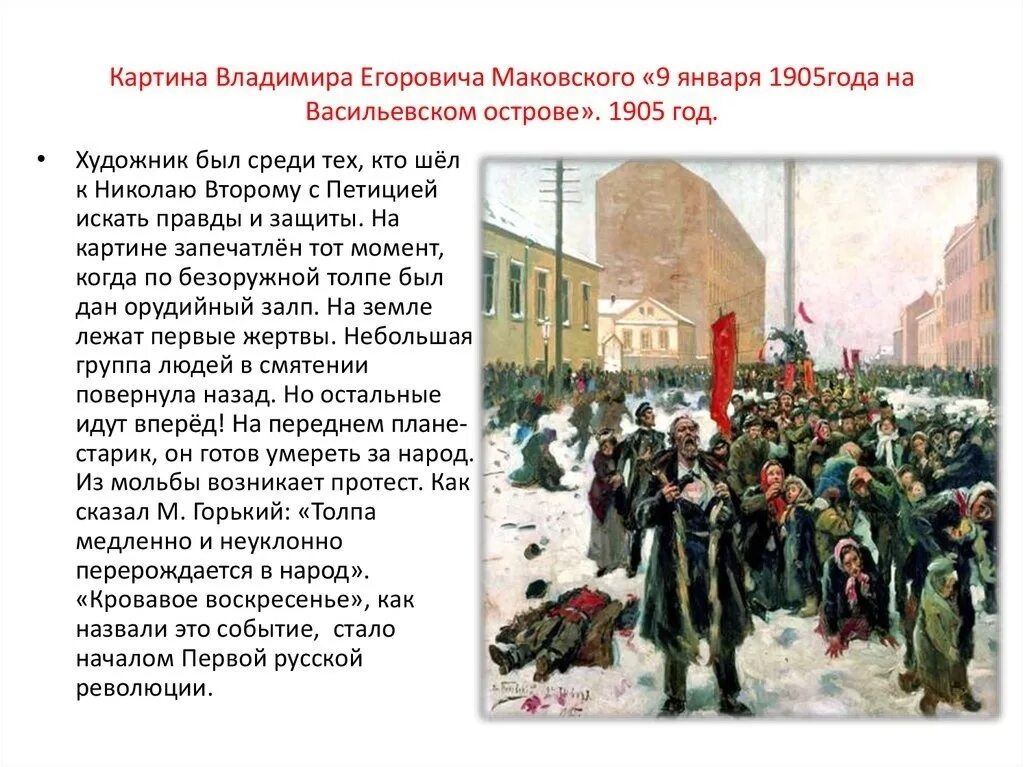 Маковский. 9 Января 1905 года. В. Маковский «кровавое воскресенье» 9 января 1905 г.. Революция 1905-1907 кровавое воскресенье. Готов к революции