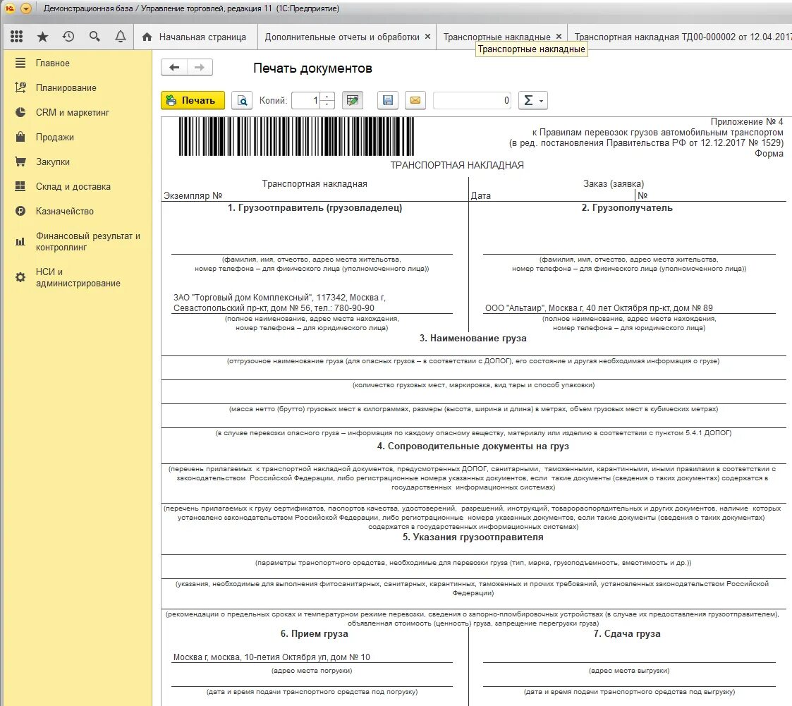 Транспортная накладная (приложение n 4 ПП N 1208 от 30.12.2011). Транспортная накладная приложение 4 в 1с. 1с ERP транспортная накладная. Форма документа 1с транспортная накладная.