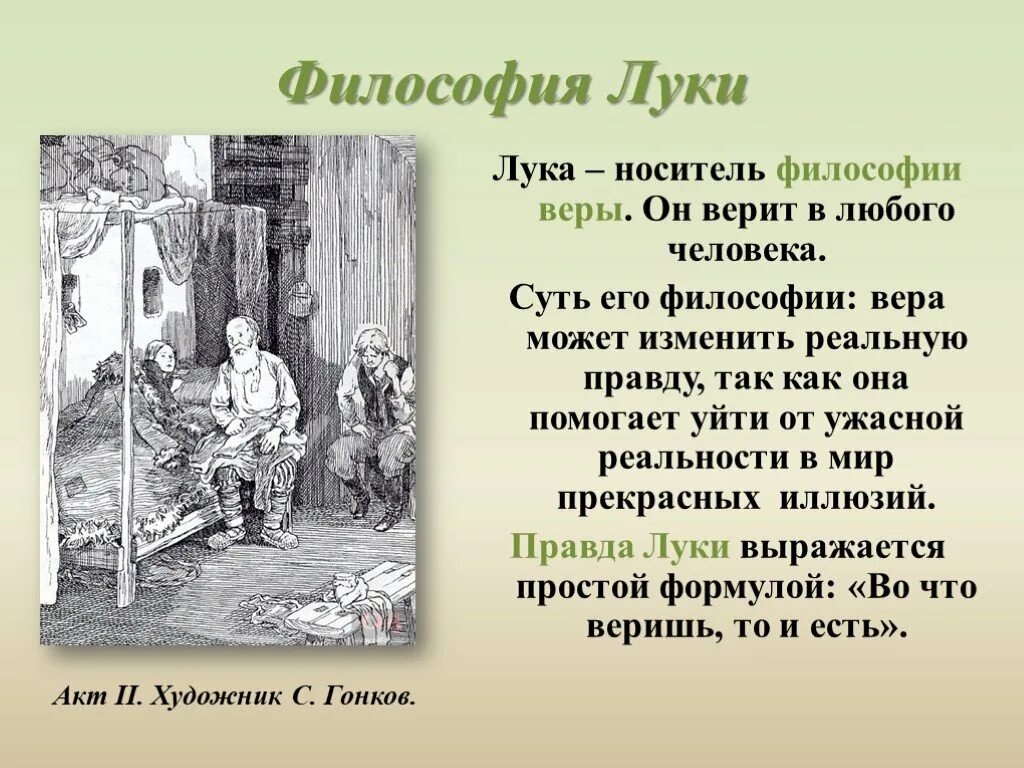 Как изображается место действия пьесы на дне. Философия Луки и сатина. Характеристика Луки на дне. На дне презентация. Презентация на дне Горький.