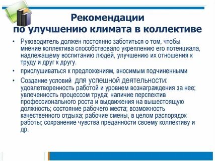 Правильная работа с коллективом