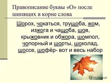 Чащеба о или е