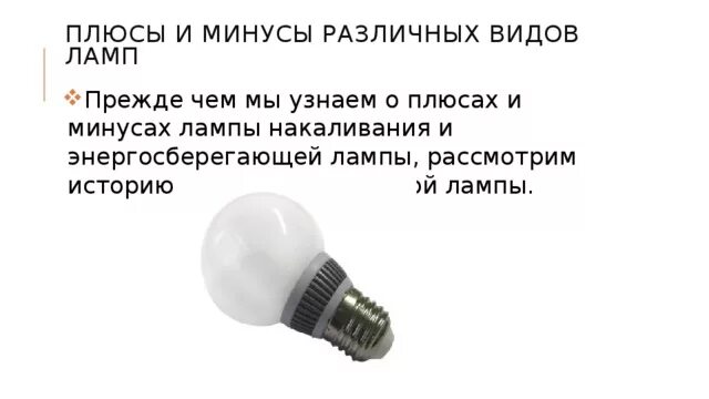 Где на лампочке плюс и минус
