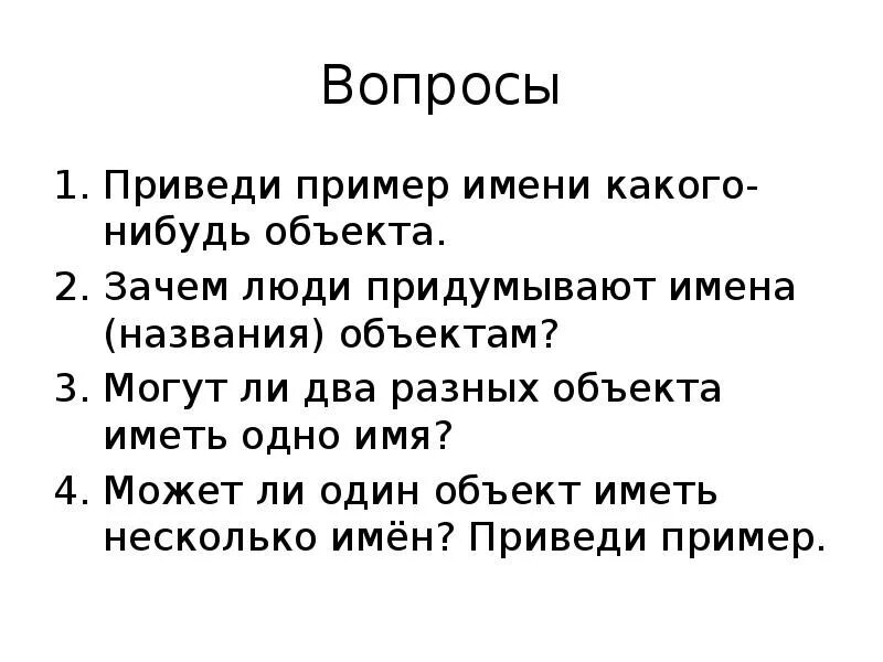 Почему людям дают имя. Приведи пример имени какого-нибудь объекта. Могут ли два разных объекта иметь одно имя. Одно имя один объект. Имя объекта пример.