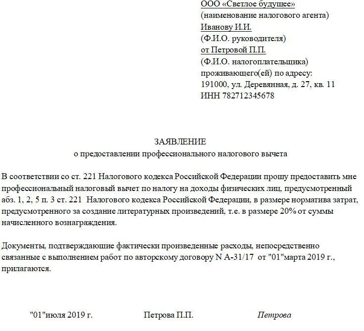 Предприниматель нк рф. Как написать заявление на получение налогового вычета. Образец заполнения письма в налоговую на вычет. Заявление на предоставление налогового вычета на земельный. Заявление физ лица о предоставлении налогового вычета образец.