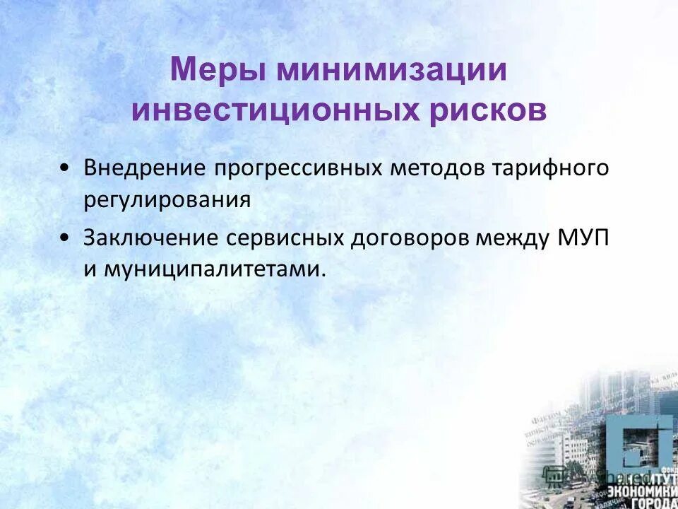 Меры по минимизации. Меры по минимизации