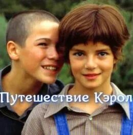 Путешествие кэрол отзывы