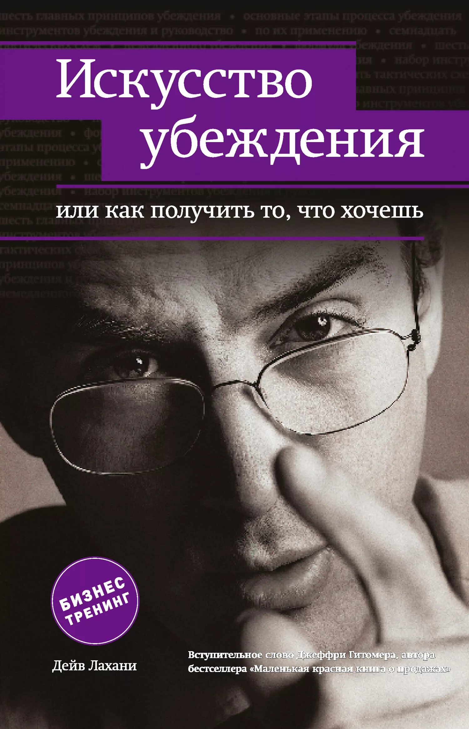 Дейв Лахани искусство убеждения, или как получить то, что хочешь. Искусство убеждения книга. Умение убеждать книга. Популярные книги по психологии. Книги психология ком