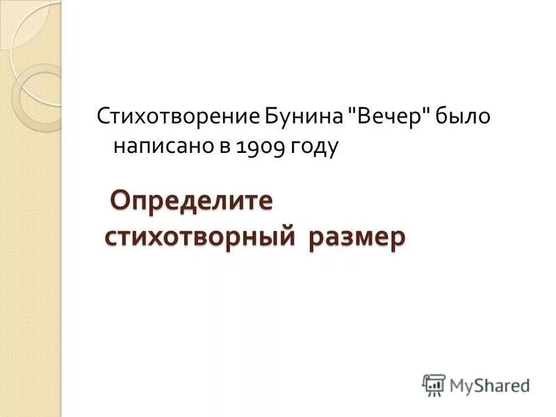 стихотворный размер хорей схема. помню долгий зимний вечер бунин анализ. иван бунин стихотворение вечер. анализ стихотворения бунина вечер. определите стихотворный размер произведения.