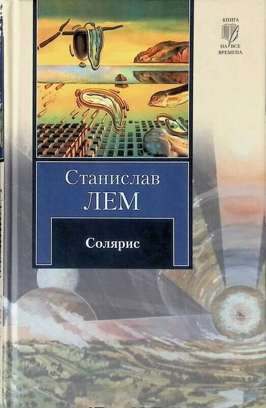 Солярис лем отзывы книга. Лем с. "Солярис". Лем Солярис обложка. Книга Солярис (Лем с.).