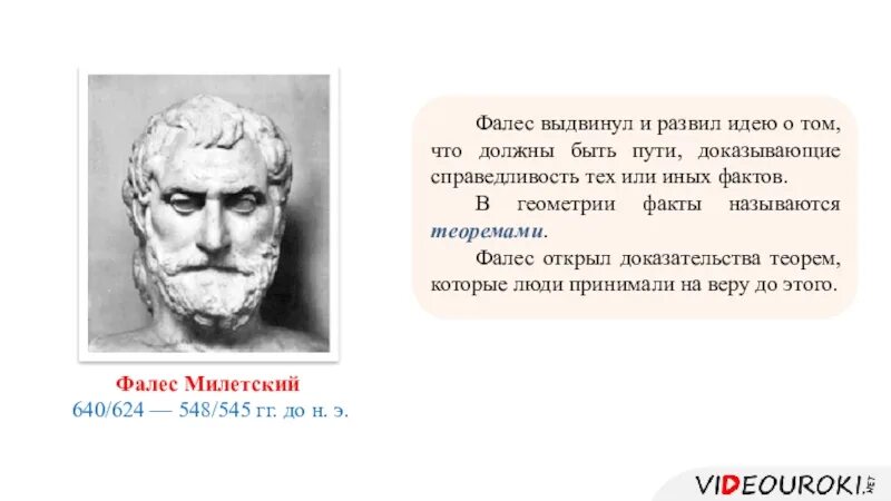 Фалес бытие. Фалес выдвинул идею. фалес милетский. фалес идеи. фалес милетский мысли.