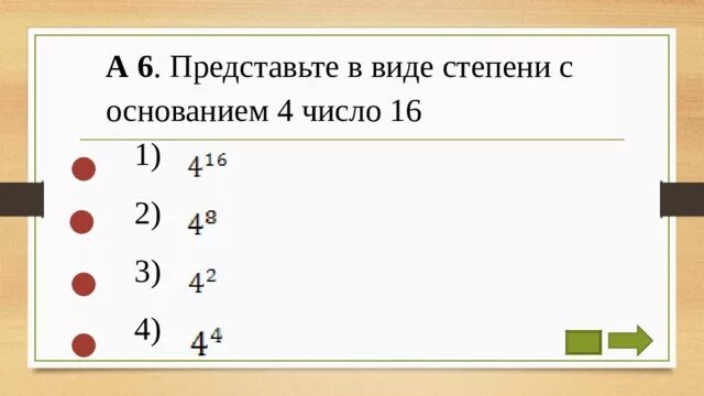 Представьте степень числа 2 число. Представьте числа в виде степени с основанием 4. Представьте число в виде степени. Представьте числа в виде степени с основанием 2. Представьте в виде степени с основанием 4 число 16.