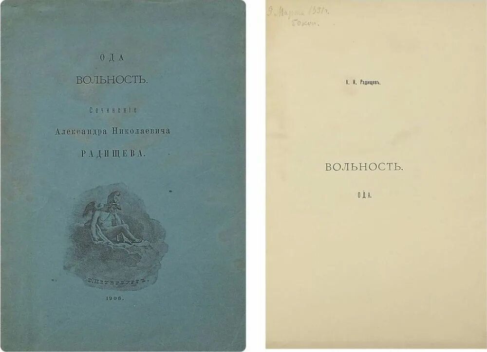 Вольность Радищева. Ода вольность Радищева. Вольность Пушкина книга.