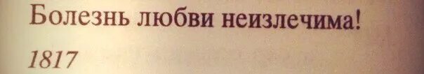 Заболела любовь. Болезнь любви неизлечима. Любовь это болезнь. Любовь это болезнь цитаты. Влюбленность заболевание.