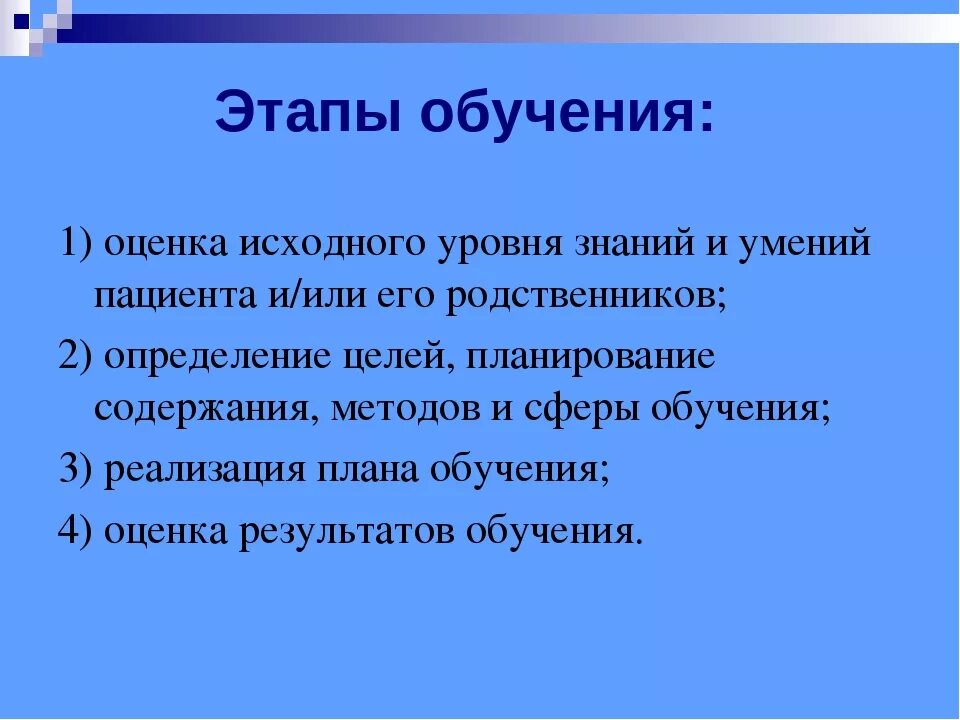 Суть и этапы обучения. Первый этап процесса обучения пациента это. Этапы учебного процесса в сестринском деле. Этапы обучения пациента в сестринском деле. Этапы процесса обучения в сестринском деле.