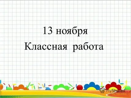 Второе ноября классная работа
