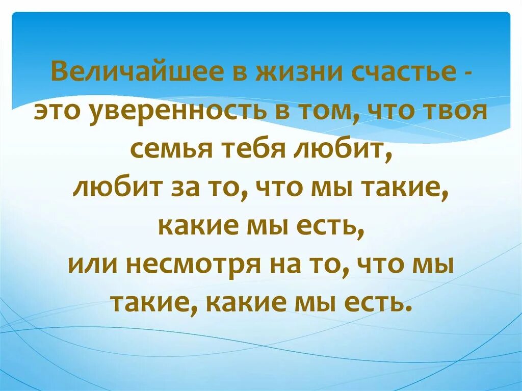 Величайшее в жизни счастье. Величайшее в жизни счастье это уверенность в том что. Самое большое счастье в жизни. Величайшее в жизни счастье это уверенность в том что нас любят. Песня кто за счастьем люди я