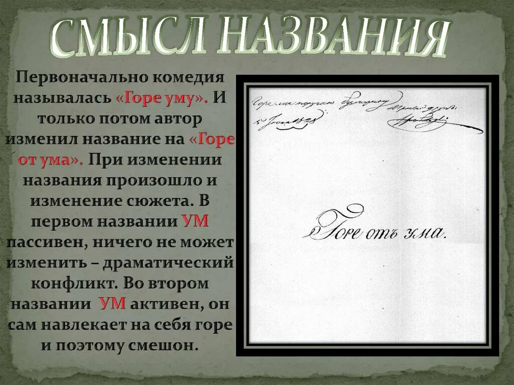 Смысл комедии горе от ума грибоедова сочинение. Первоначальное название комедии горе от ума. смысл названия горе от ума. смысл названия комедии горе от ума. первоначально комедия горе от ума называлась.