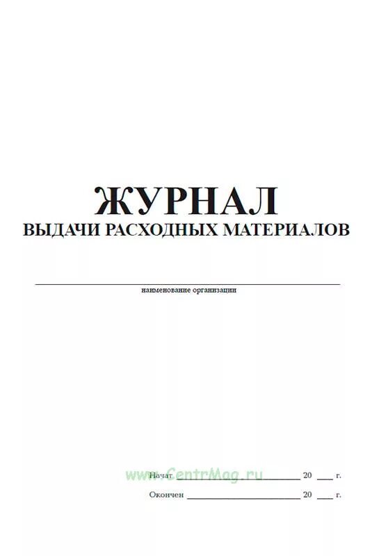 Журнал выдачи расходников образец. Журнал выдачи материалов. Журнал учета расходных материалов. Учет выдачи расходных материалов. Выдача расходных материалов