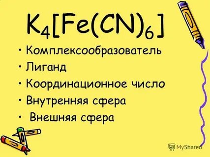 K4 fe cn 6 название комплексного соединения