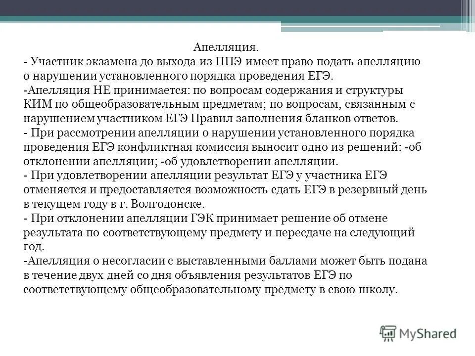 Апелляция пример экзамен. Заявление на апелляцию экзамена. Апелляция егэ поводы. Апелляция. Апелляция егэ.