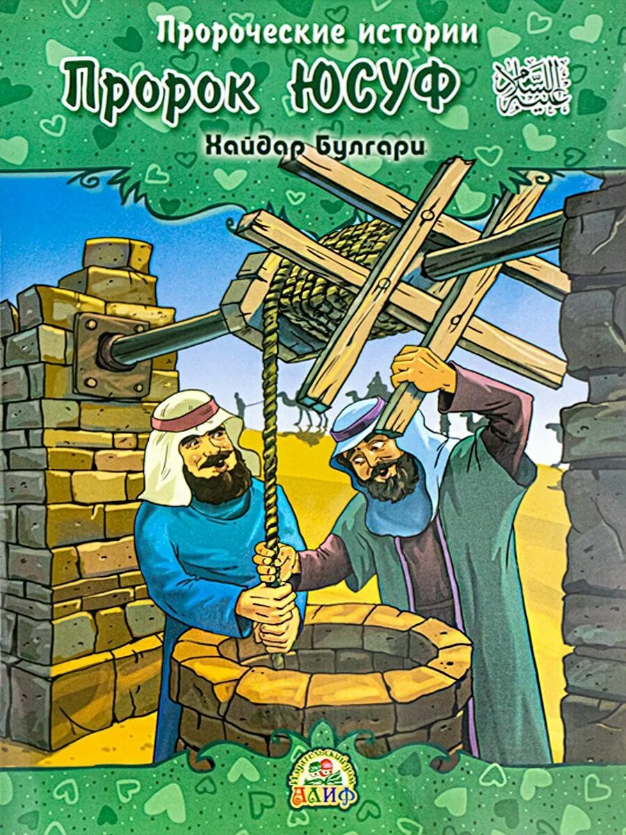 Рассказы о пророках книга. Мусульманка книга. Пророческие истории хайдар булгари. История пророков для детей. Пророческие истории для детей.