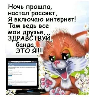 Ночь прошла доброе утро