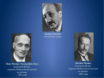 Немецкий физик лауреат