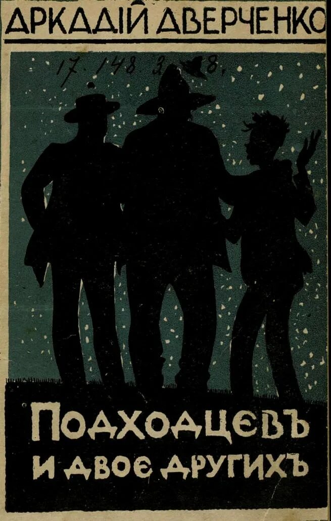 Подходцев и двое других. Подходцев и двое других книга. Подходцев и двое других. Аркадий аверченко. Подходцев и двое других.
