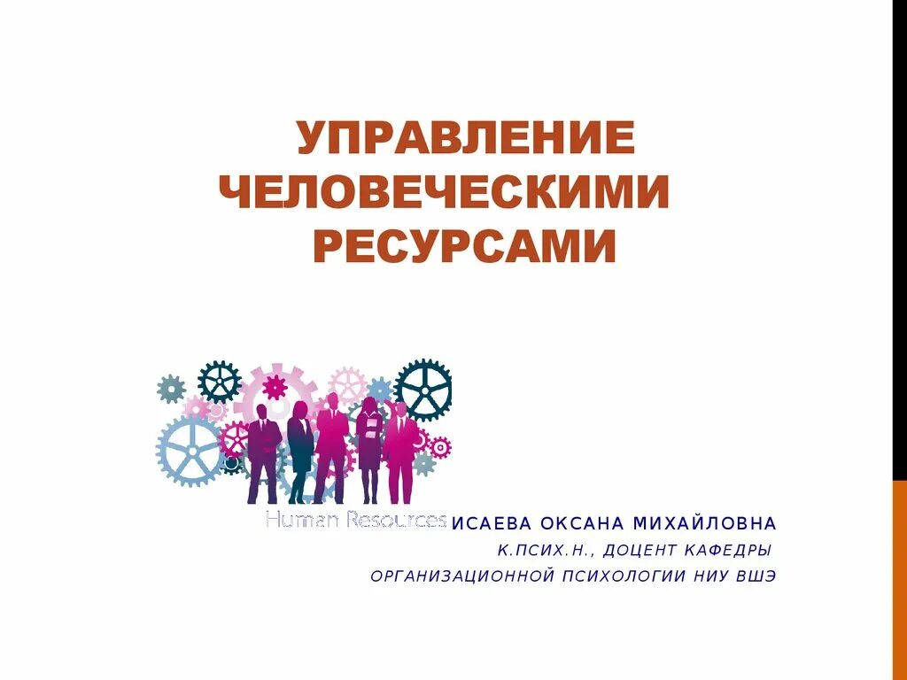 Управление человеческими ресурсами университеты. Управление человеческими ресурсами. управление человеческими ресурсами картинки.