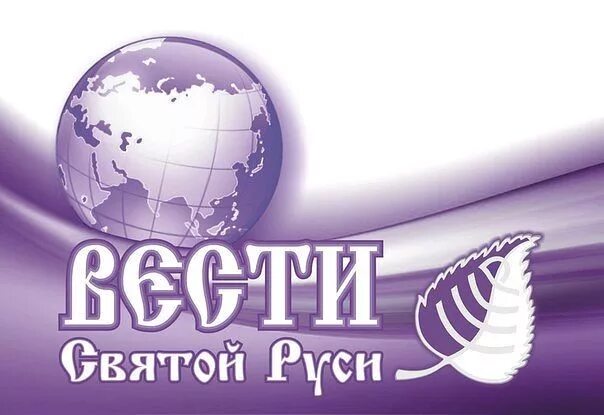 Вести св. Планета Святая Русь. Божественная монархия Святая Русь. Фото планеты Святая Русь. Флаг Божественной монархии Святая Русь.