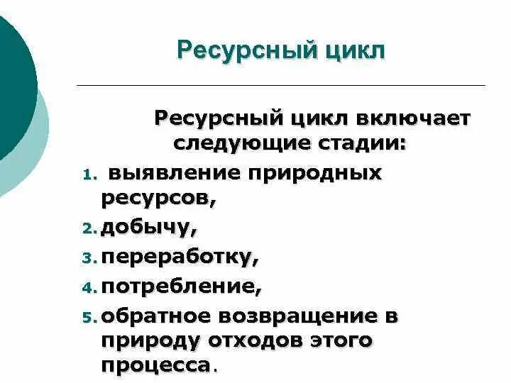 Полно ресурсный. Ресурсный цикл. Цикл природных ресурсов. Ресурсный цикл примеры. Виды ресурсных циклов.